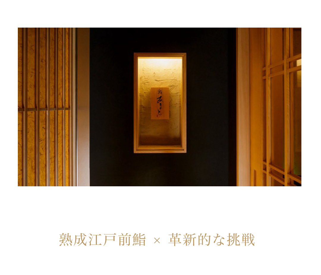 熟成江戸前鮨 × 革新的な挑戦