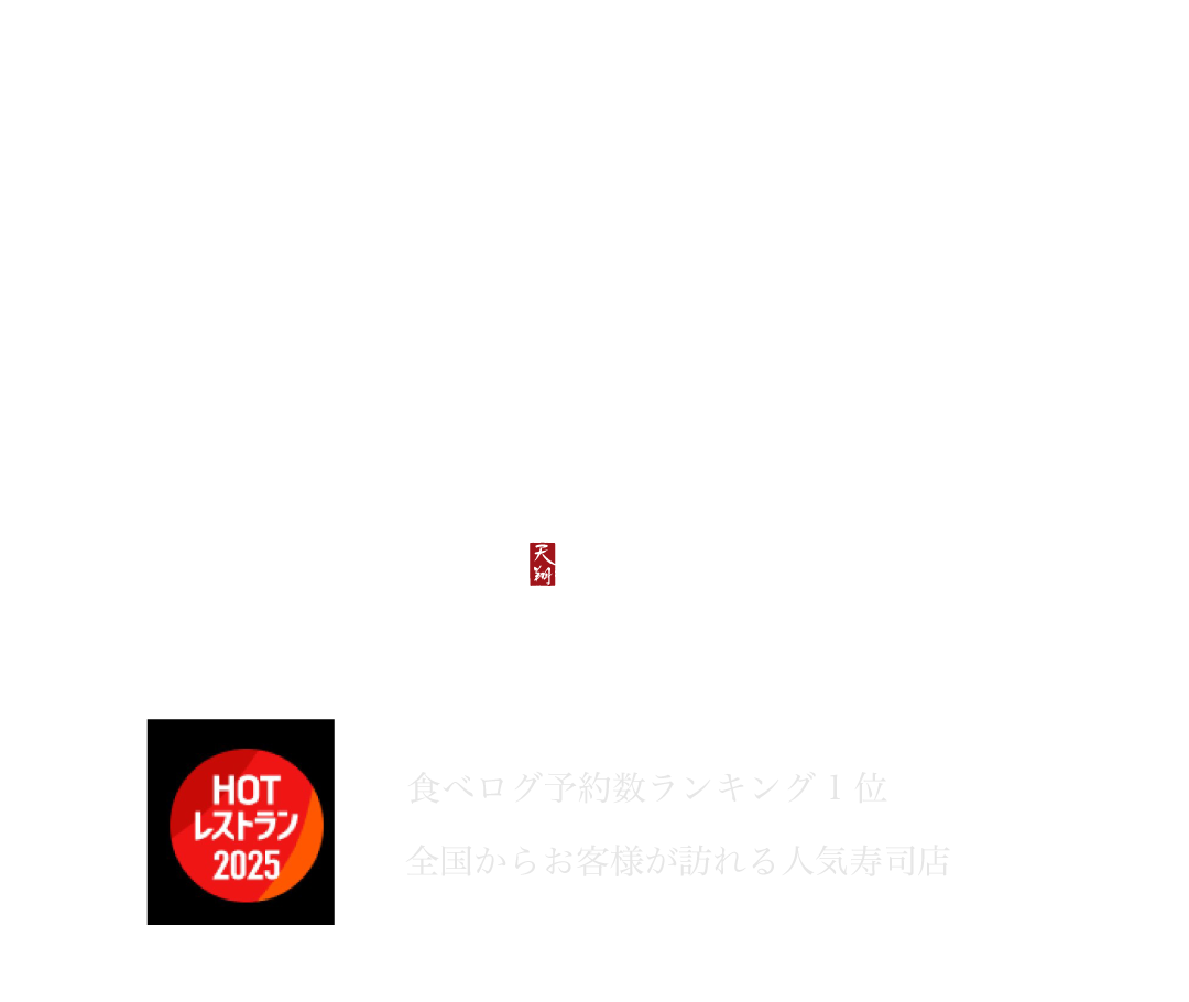 鮨あまと 食べログ予約数ランキング1位 全国からお客様が訪れる人気寿司店