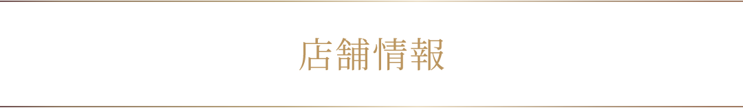 鮨あまと 店舗情報