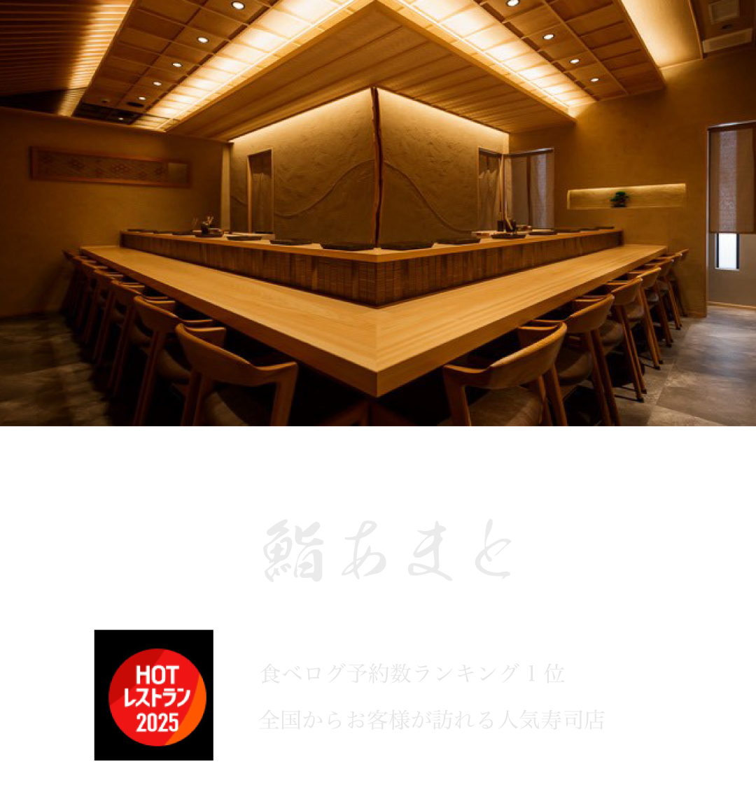 鮨あまと 食べログ予約数ランキング1位 全国からお客様が訪れる人気寿司店