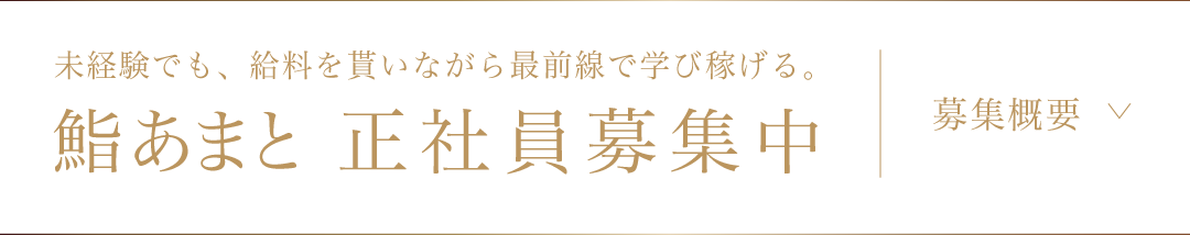 鮨あまと 正社員募集中