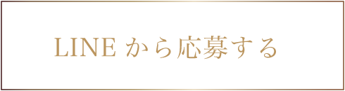 LINEから応募する