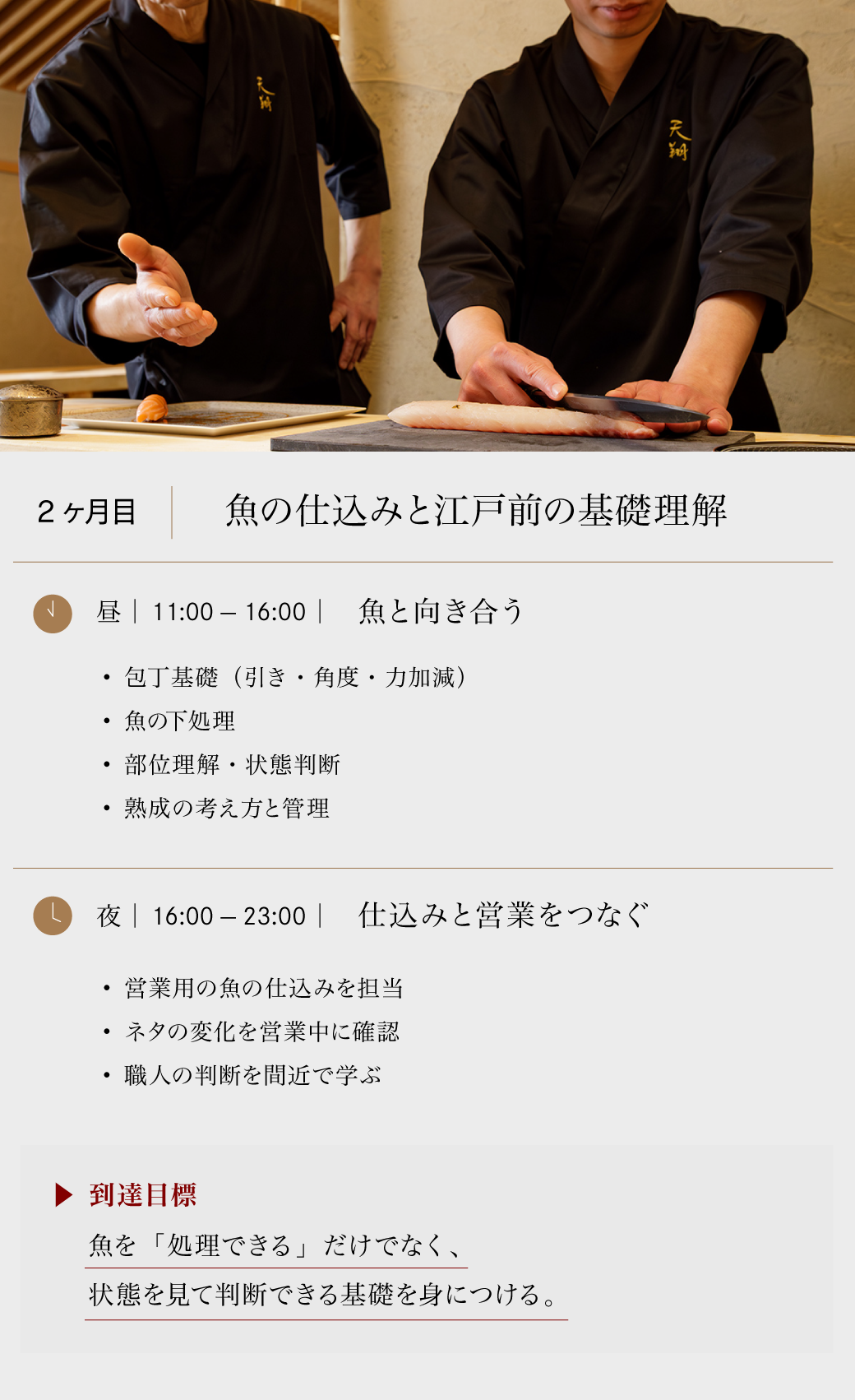 2ヶ月目　魚の仕込みと江戸前の基礎理解