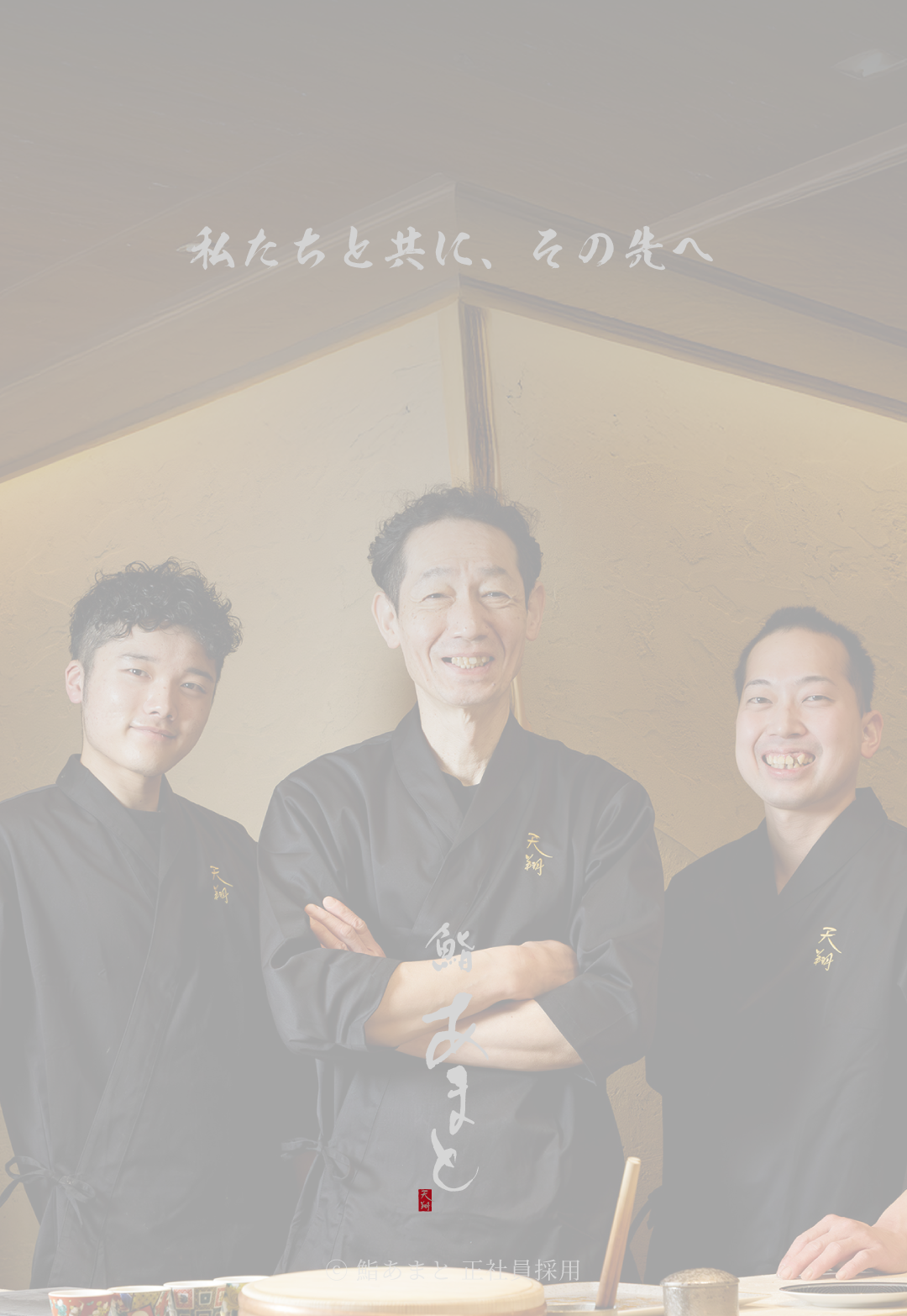 鮨あまと正社員採用 フッター