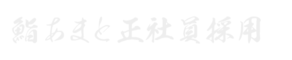 鮨あまと正社員採用