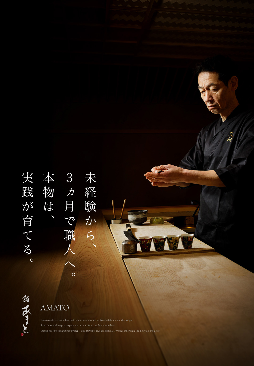 鮨あまと 正社員採用｜寿司職人育成（未経験歓迎・経験者優遇）