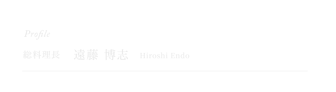 総料理長　遠藤 博志