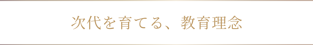 次代を育てる、教育理念