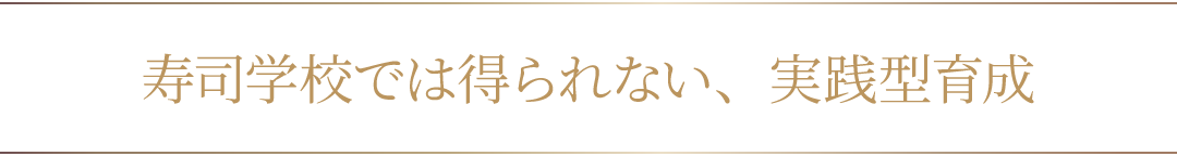 寿司学校では得られない、実践型育成