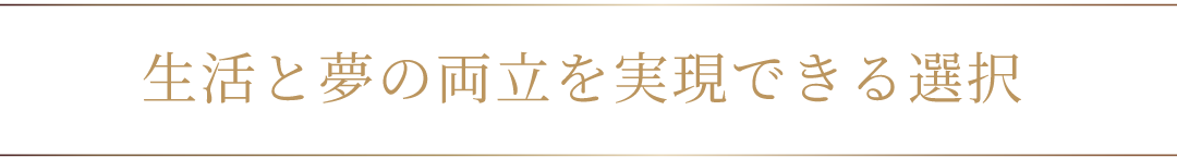 生活と夢の両立を実現できる選択