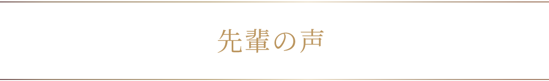 先輩の声