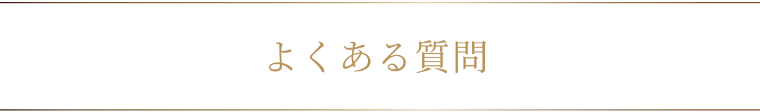 よくある質問
